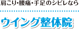 【成田市の整体マッサージ】ウイング整体院：ホーム