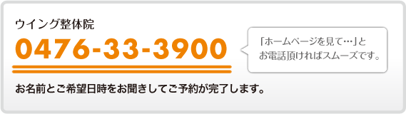 電話でのご予約は0476-33-3900