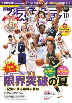 （C.日本文化出版　2016年月刊バスケットボール10月号）